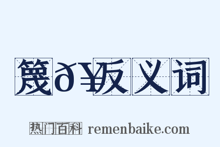篾𥮘反义词是什么意思的图片